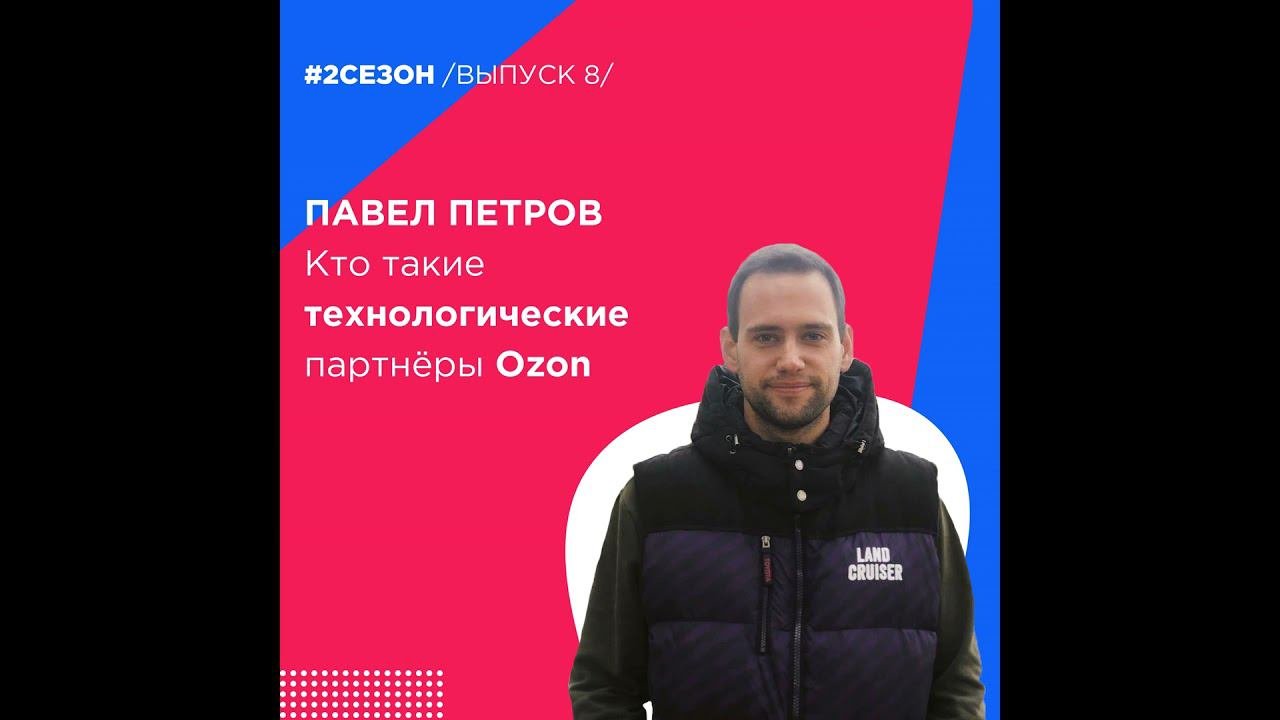 Павел Петров - Кто такие технологические партнёры Ozon