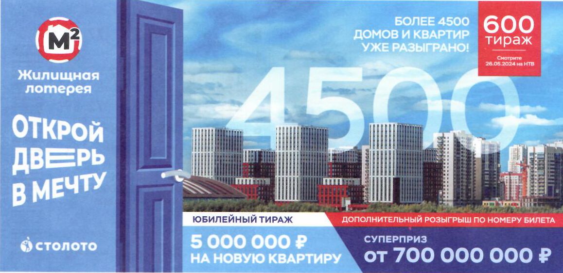 КУПИЛ 16 БИЛЕТОВ, "Жилищная лотерея 26.05.24 тираж № 600 от Столото" #42