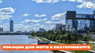 Где сделать необычные фотографии в Екатеринбурге?