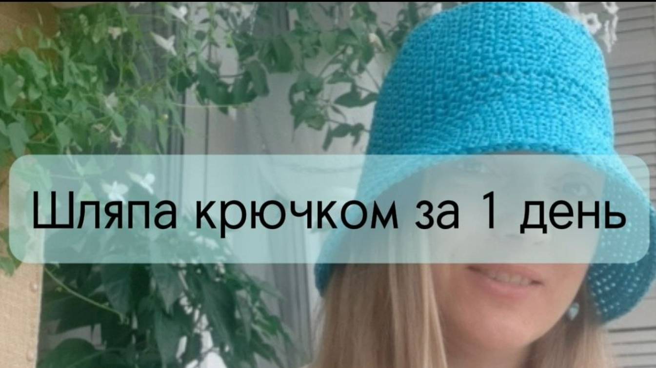 Шляпа-панама-шапка крючком легко за 1 день_Sun hat crochet