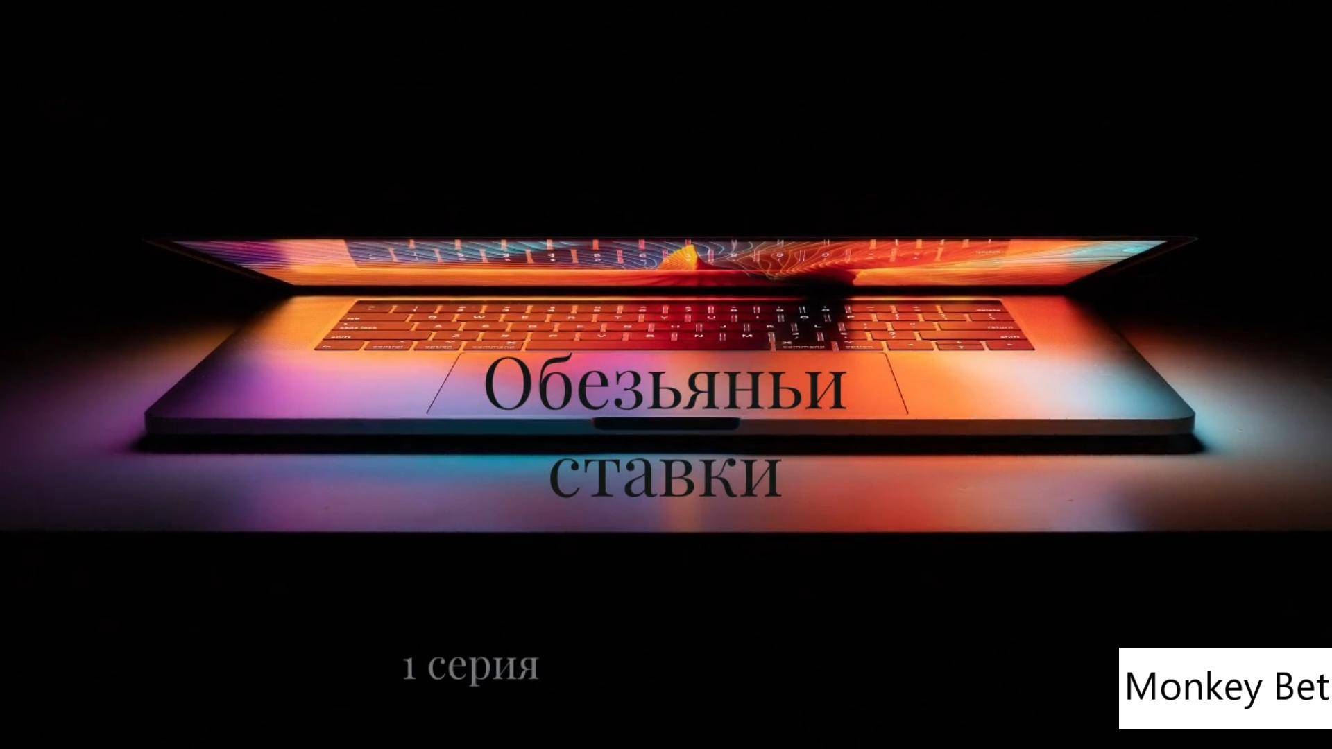 Обезьяньи Ставки1 серия