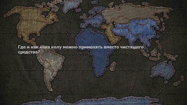 Где и как кока колу можно применять вместо чистящего средства?