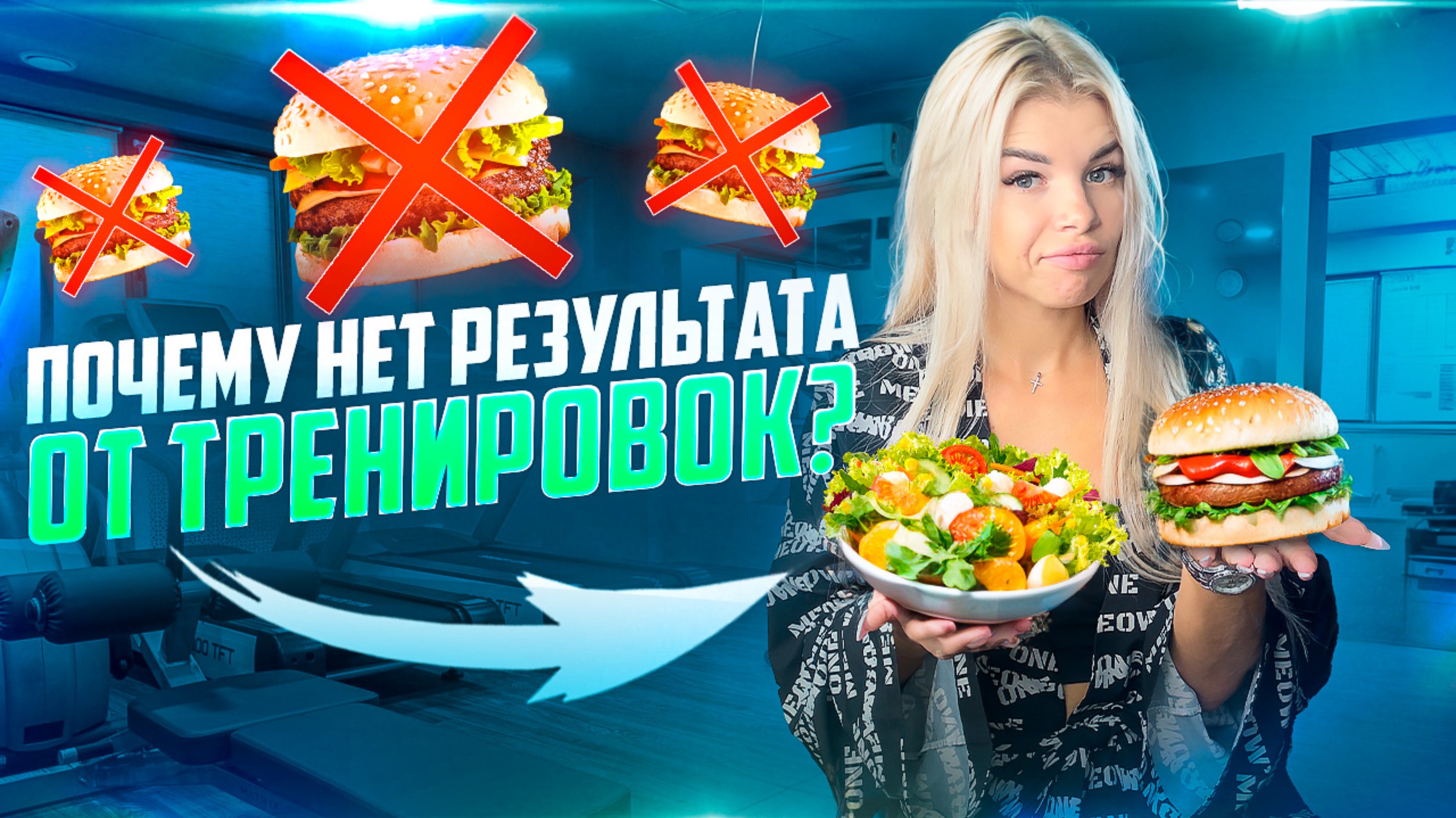 9 ПРИЧИН,ПОЧЕМУ ТРЕНИРОВКИ НЕ ПРИНОСЯТ РЕЗУЛЬТАТА!🍔