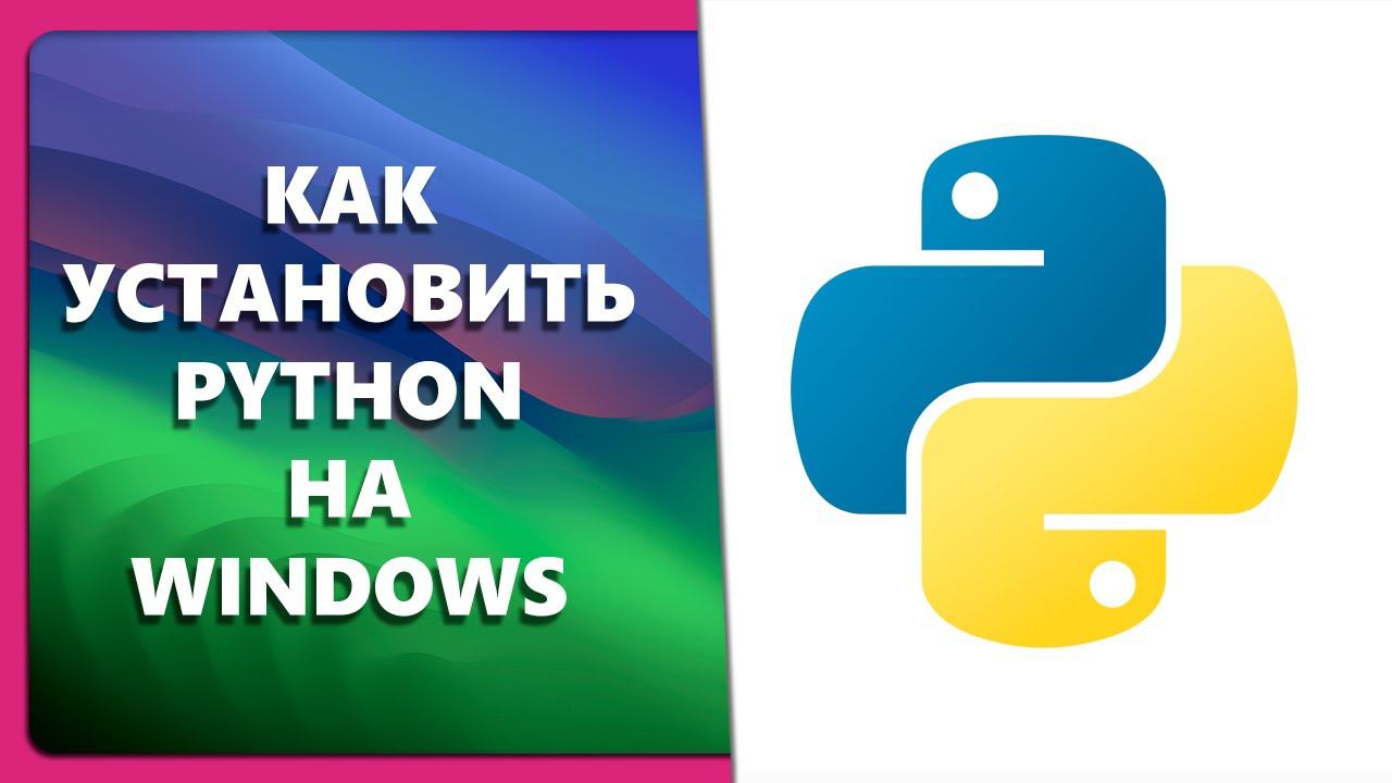 КАК УСТАНОВИТЬ PYTHON НА WINDOWS