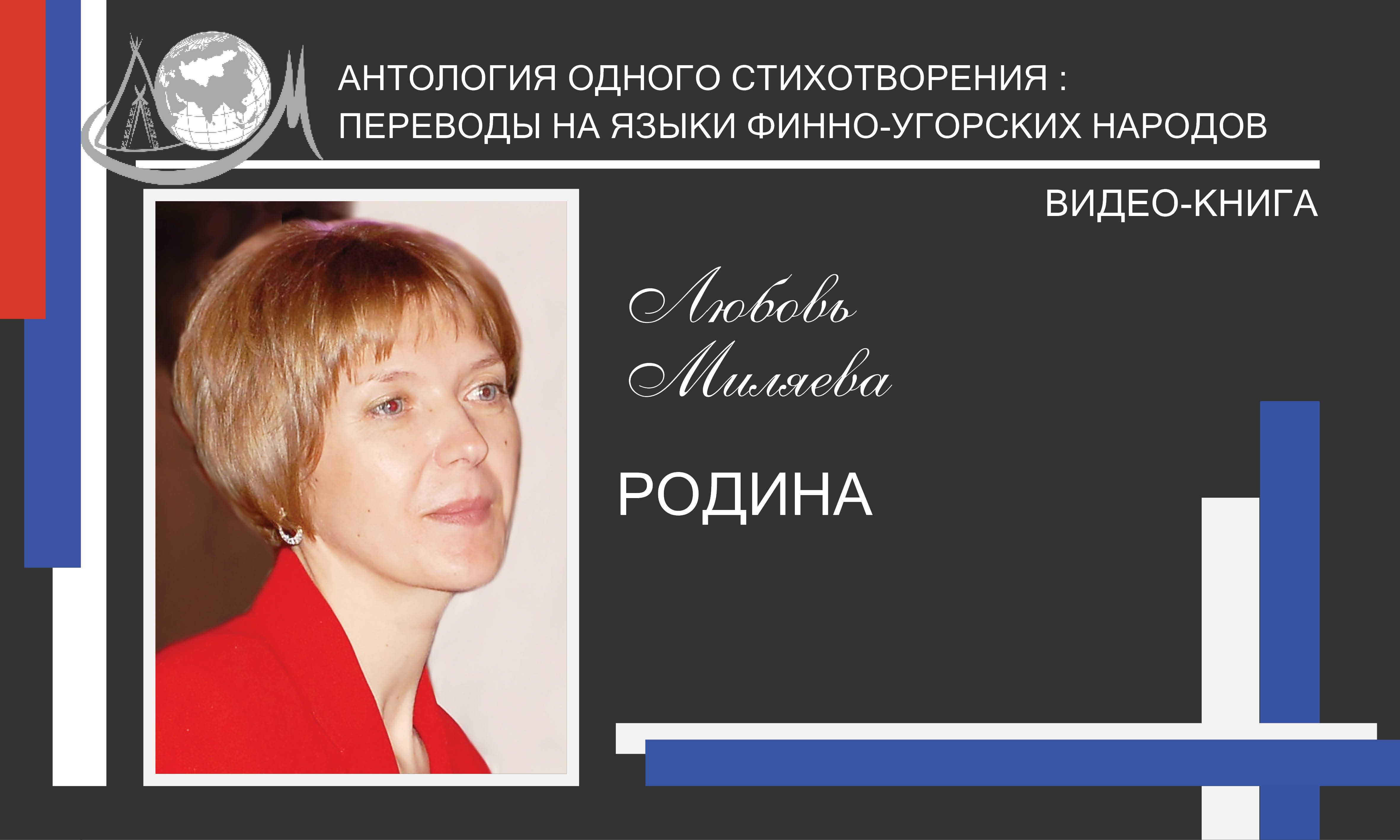 Любовь Миляева. Видео-книга «Родина».
Переводы на языки финно-угорских народов.