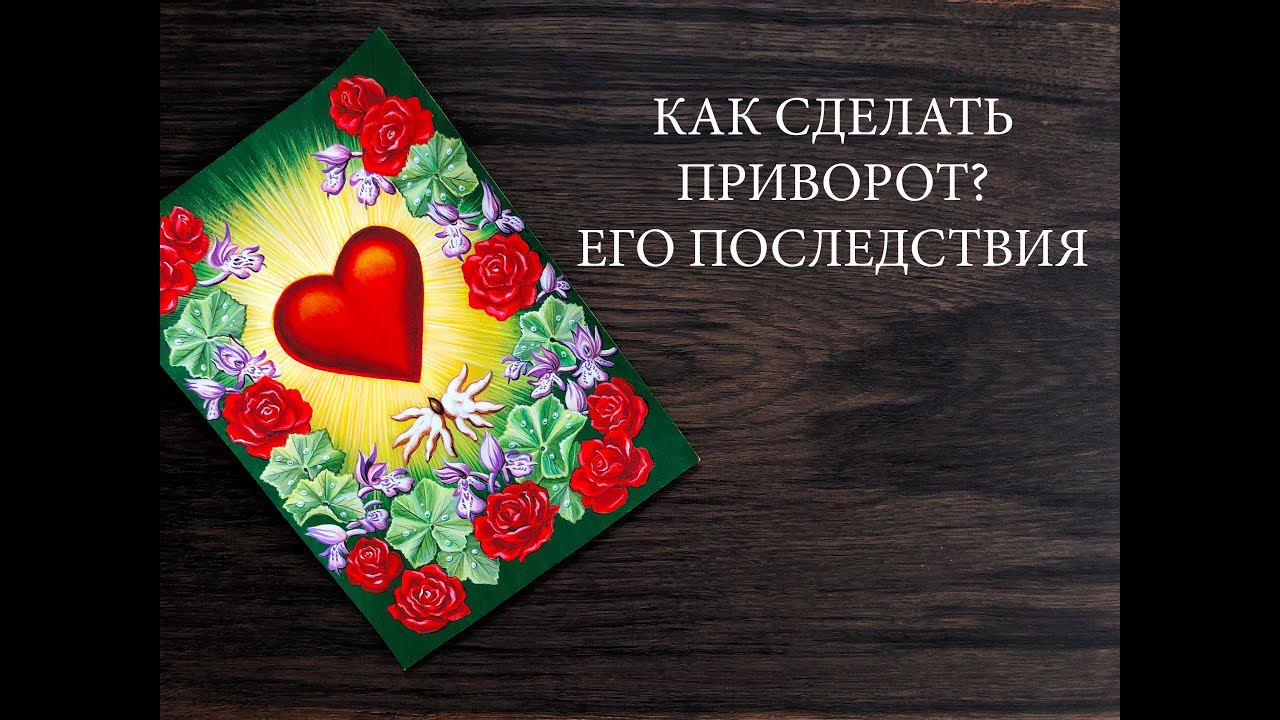 Как сделать приворот? Его последствия