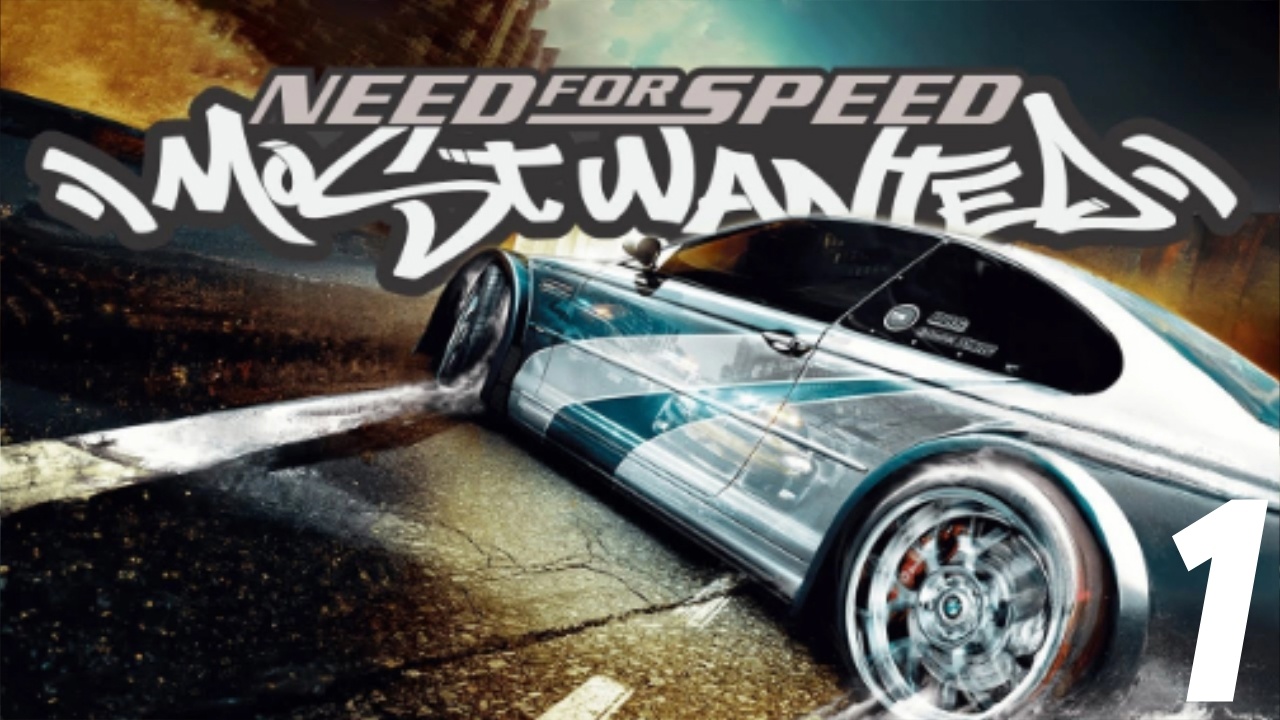 Need for Speed: Most Wanted Прохождение #1