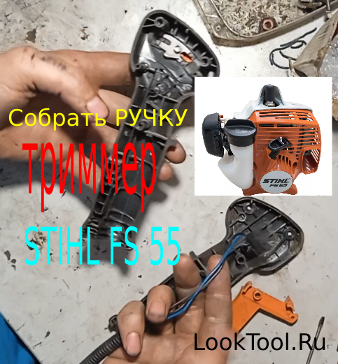 Ручка триммер STIHL FS 55