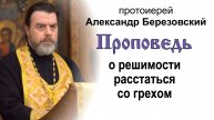 Проповедь о решимости расстаться со грехом (2023.01.27). Протоиерей Александр Березовский
