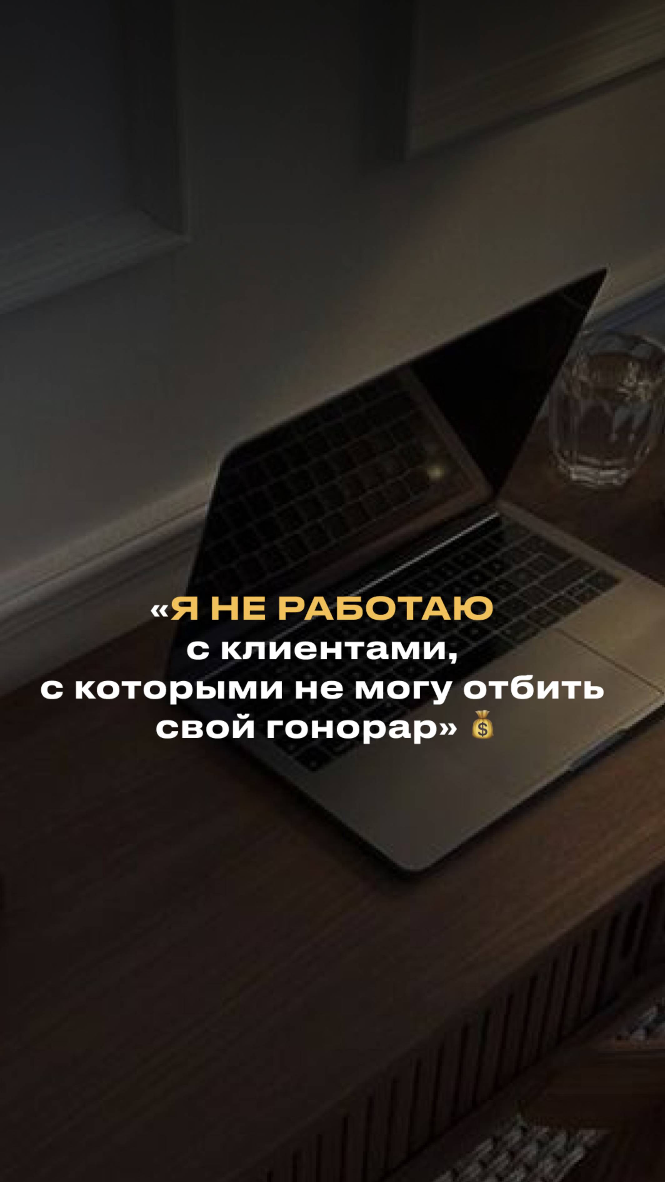 «Я не работаю с клиентами, с которыми не могу отбить свой гонорар» 💰