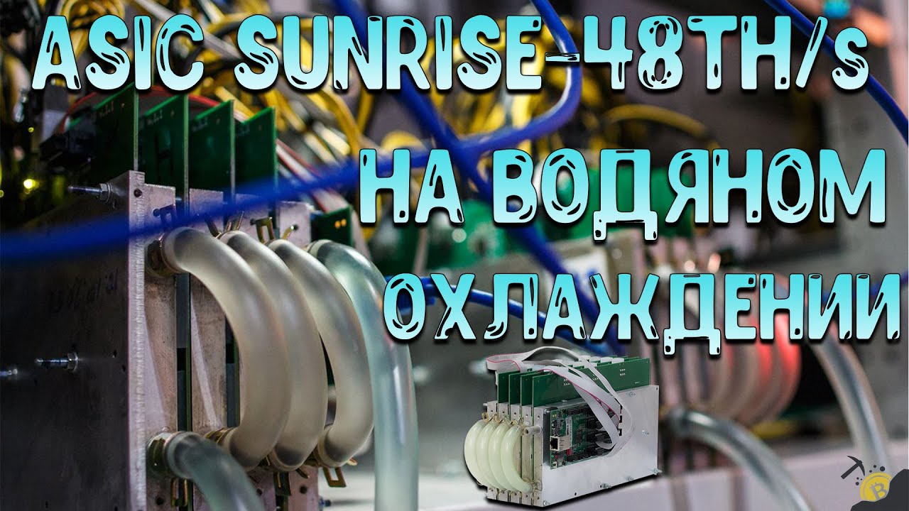 ОБЗОР АСИКА - SUNRISE 48TH_s НА ВОДЯНОМ ОХЛАЖДЕНИИ _ ОТ МОЕГО ПОДПИСЧИКА!