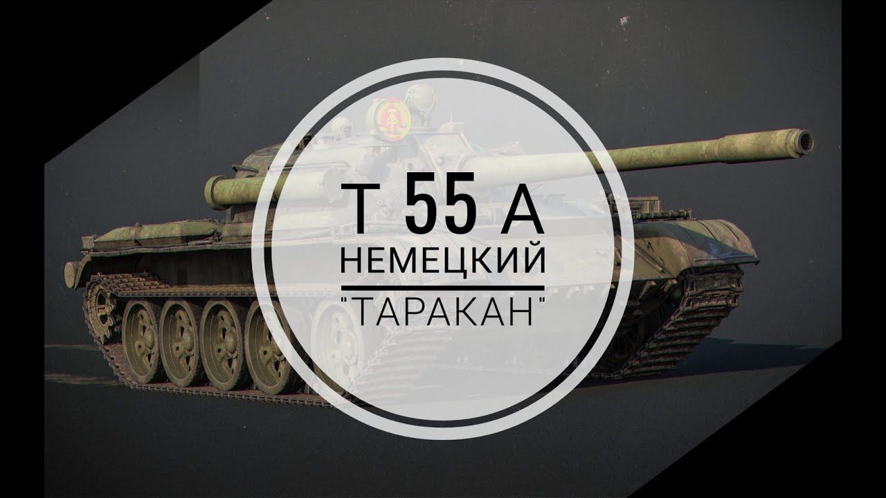 Т 55 А - Немецкий "ТАРАКАН"