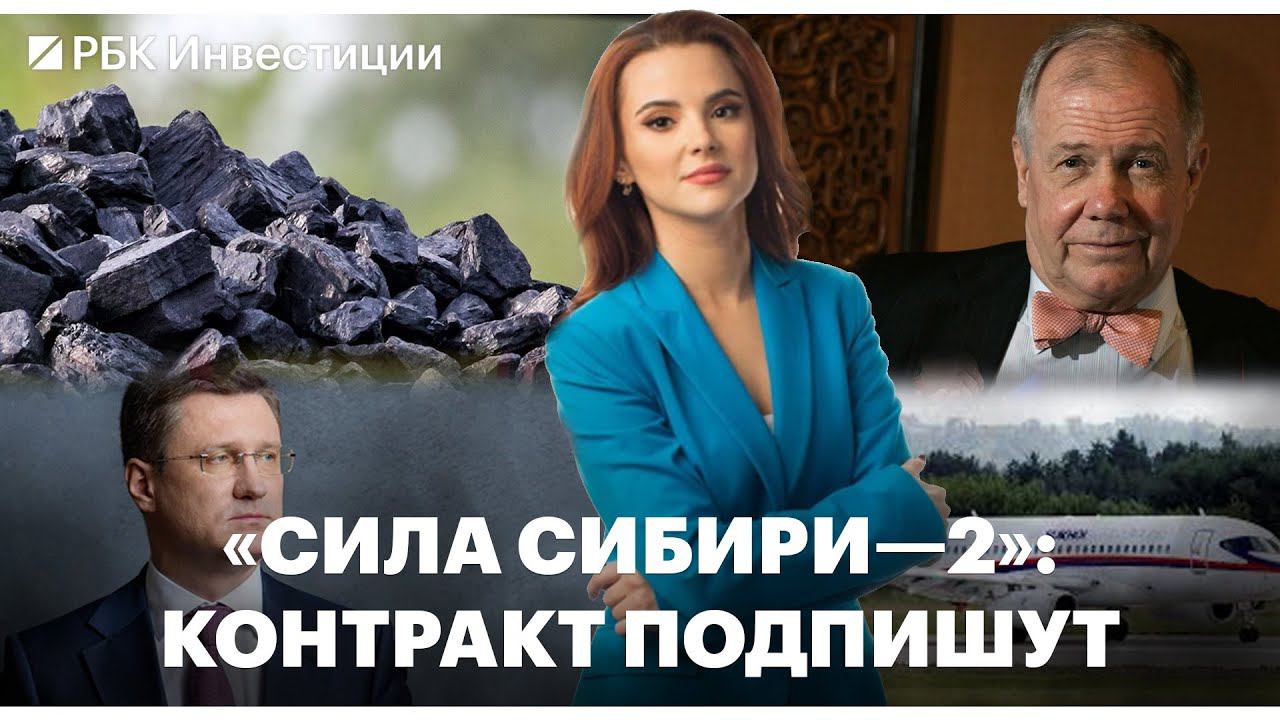 Россия и Китай скоро подпишут контракт по «Силе Сибири—2» / Импорт российского угля сокращается