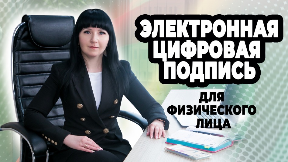 Получение Электронной Цифровой Подписи для физического лица.mp4