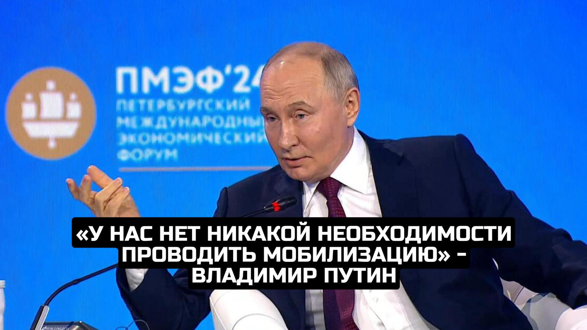 «У нас нет никакой необходимости проводить мобилизацию» - Владимир Путин