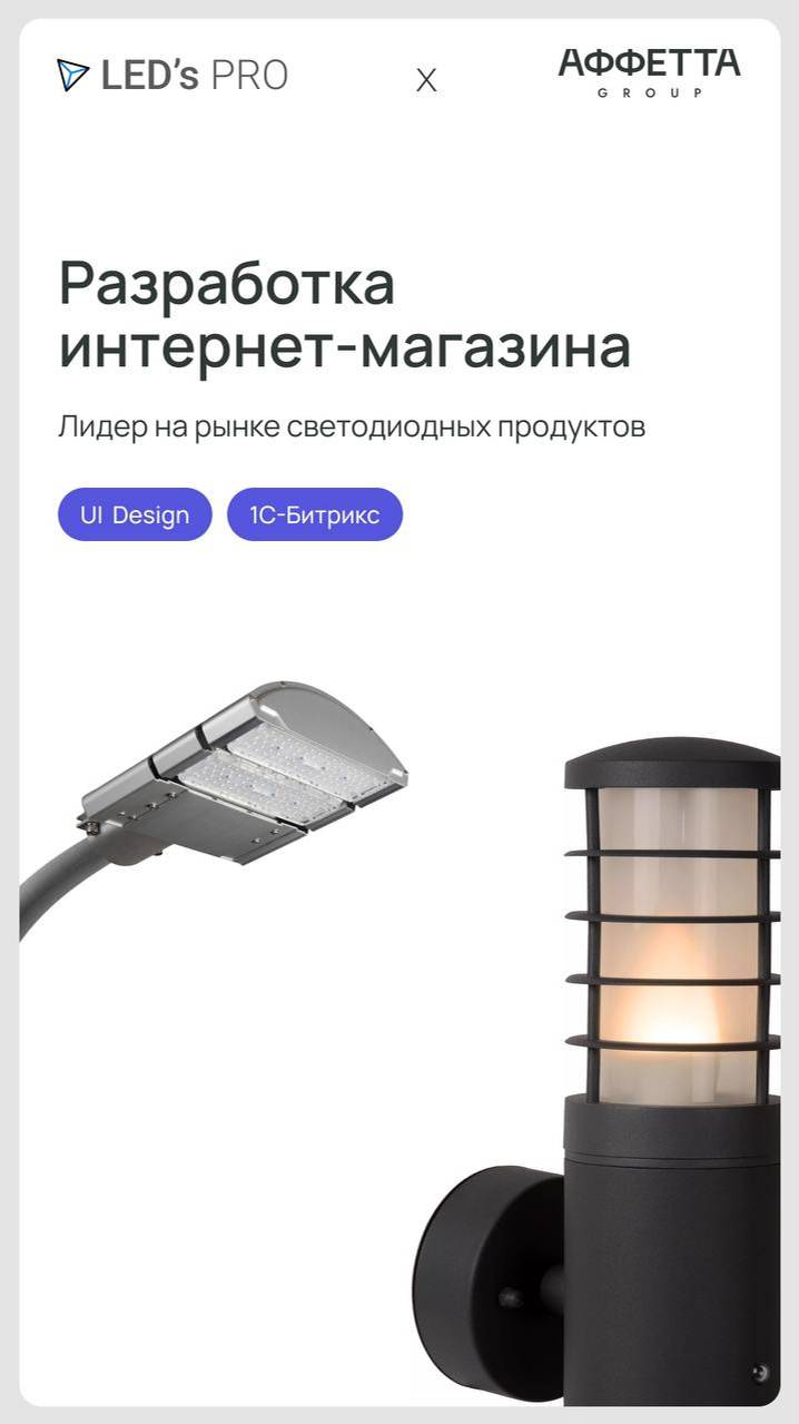 интернет-магазина для компании LED s PRO
