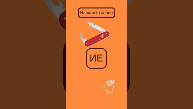 Разминка мозга: назовите слово