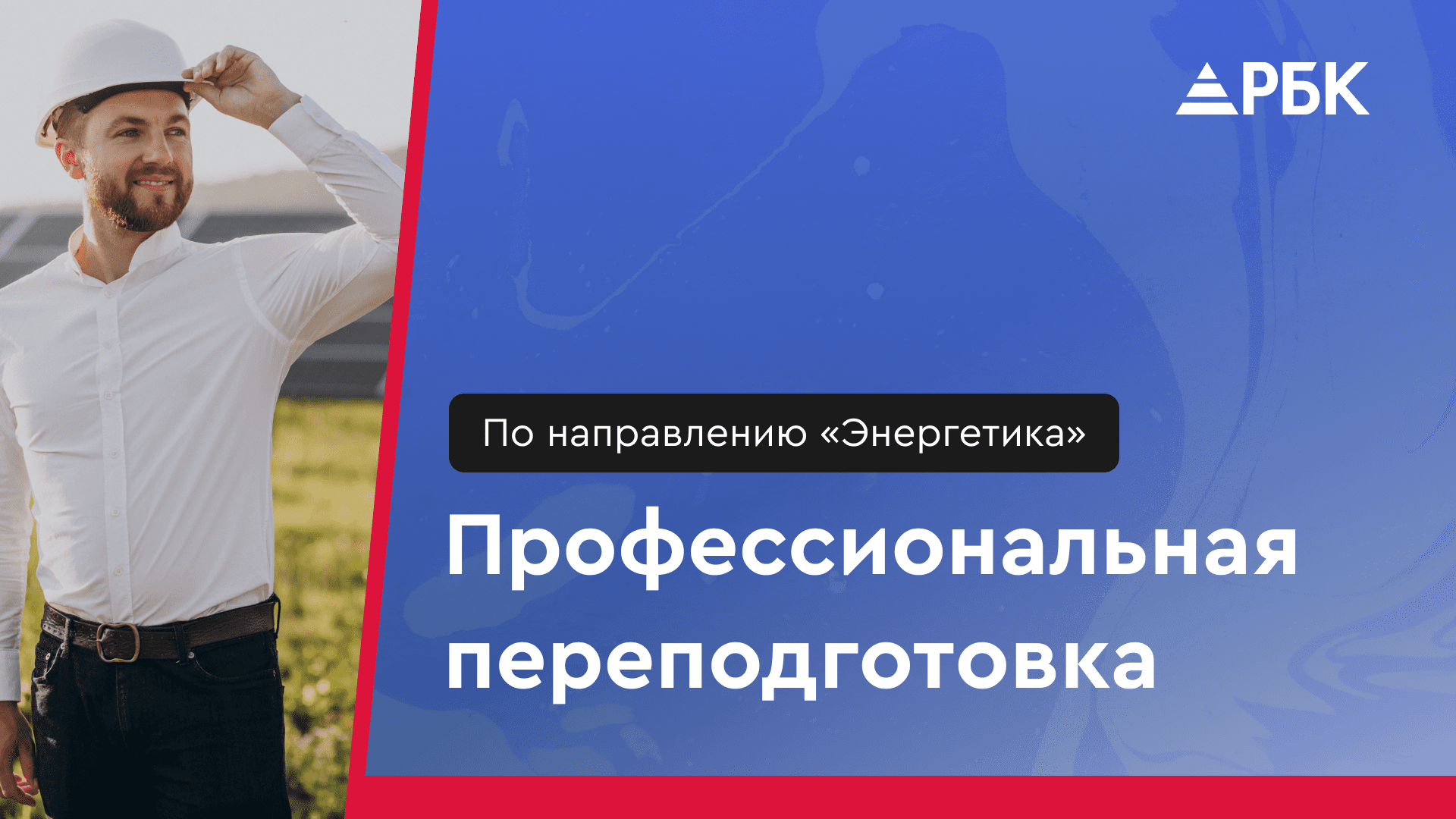 Диплом инженера энергетика за 3 месяца. Профессиональная переподготовка в РостБизнесКонсалт