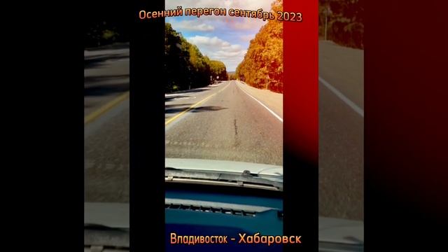 Перегон авто Хабаровск-Владивосток.