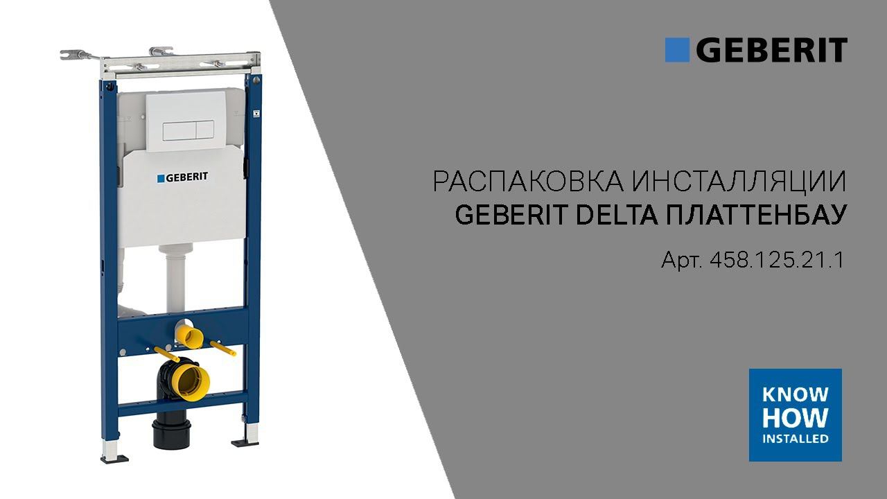 Инсталляция Delta Платтенбау. Арт. 458.125.21.1