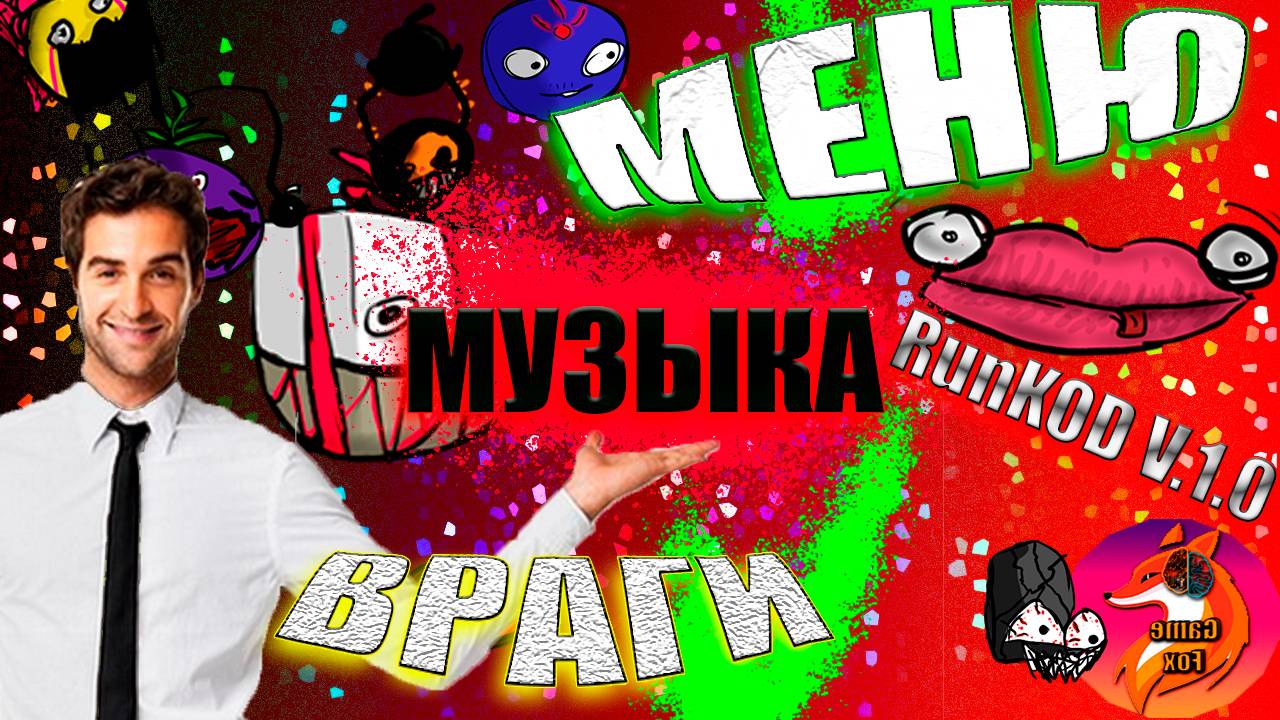 🦊Враги Музыка Звуки Меню // RunKODV.1.0 \\ Unity2D || C#