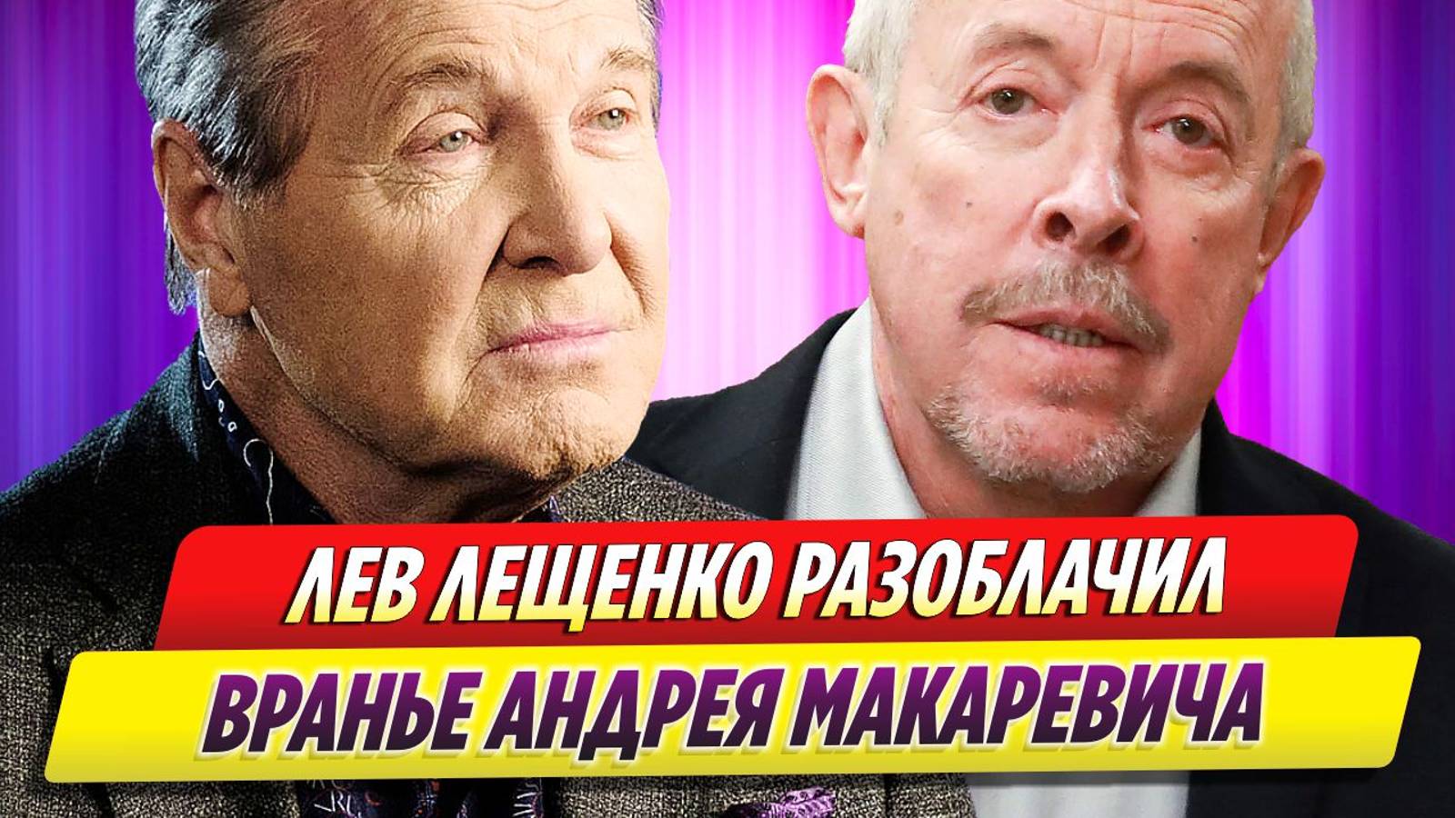 Лев Лещенко разоблачил вранье Андрея Макаревича