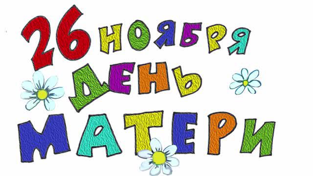 Поздравляем мам!