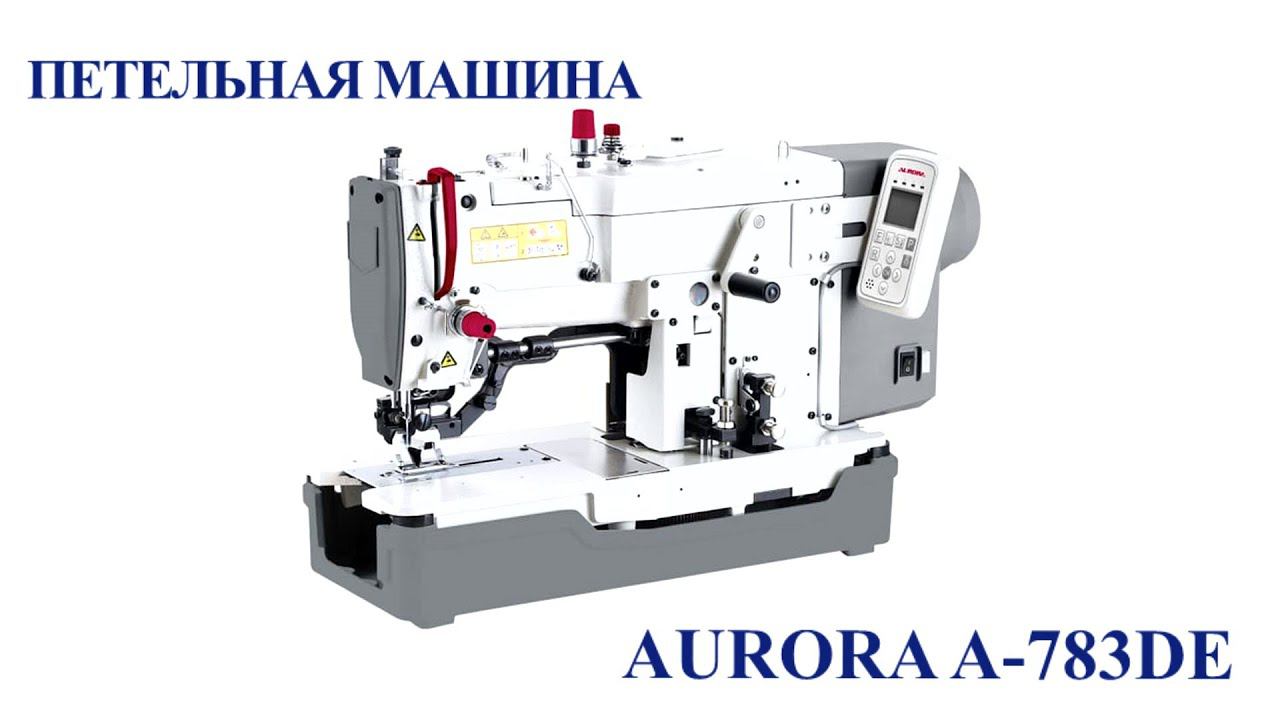 Петельная машина Aurora A-783DE (Прямой привод)