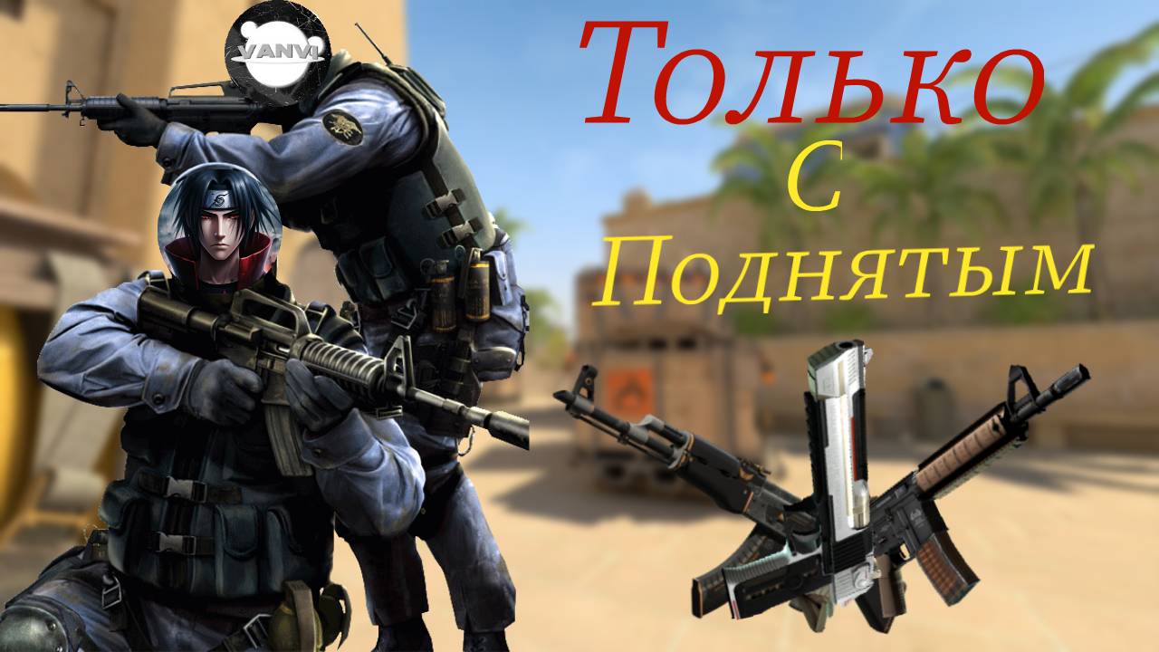 ИГРАЛИ ТОЛЬКО С ПОДНЯТЫМ ОРУЖИЕМ В КС 2 (Приколы,Фейлы,Челлендж)