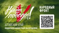 Прямая трансляция марафона «Всё для Победы!». Алтайский край