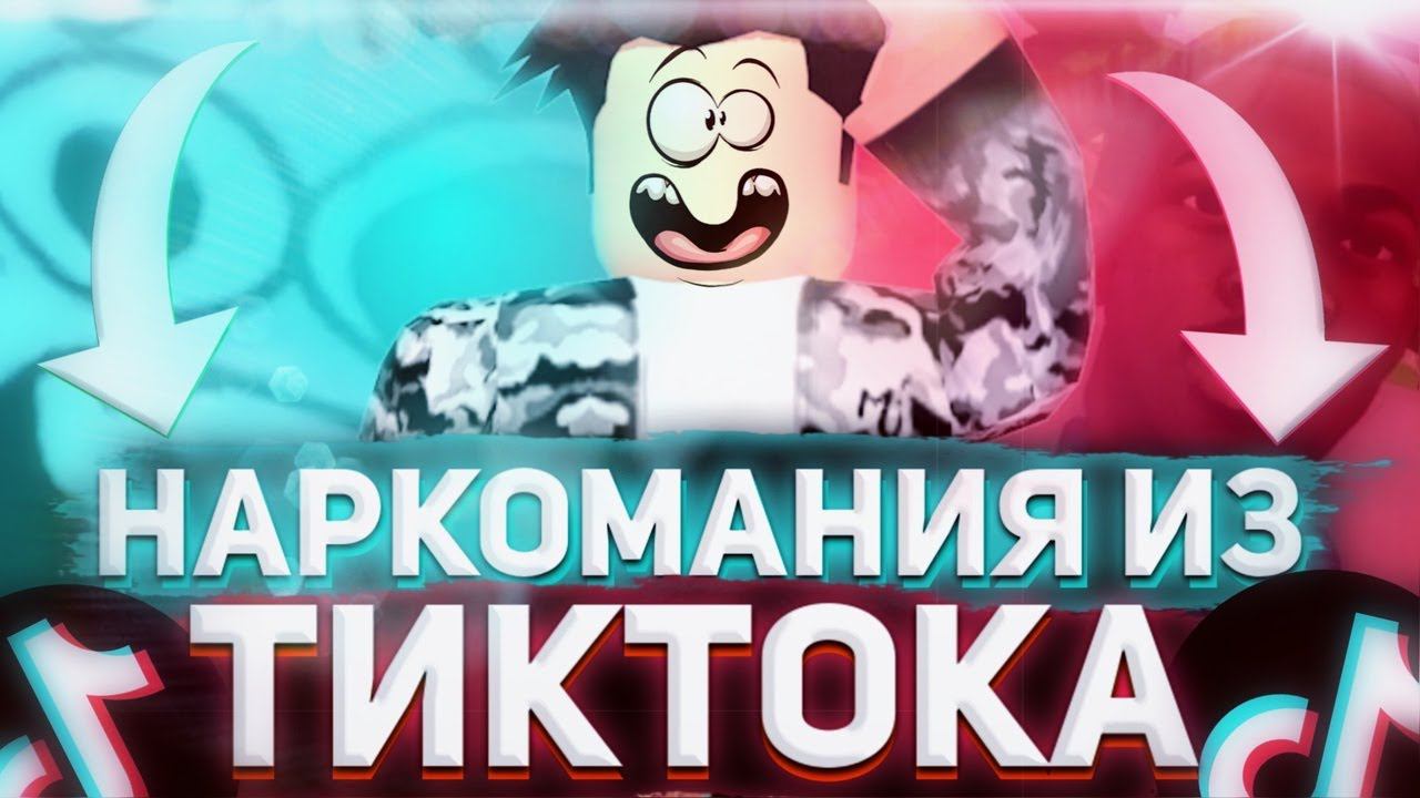 Наркомания из Роблокс В ТикТоке|Угарные Видео|TikTok Roblox