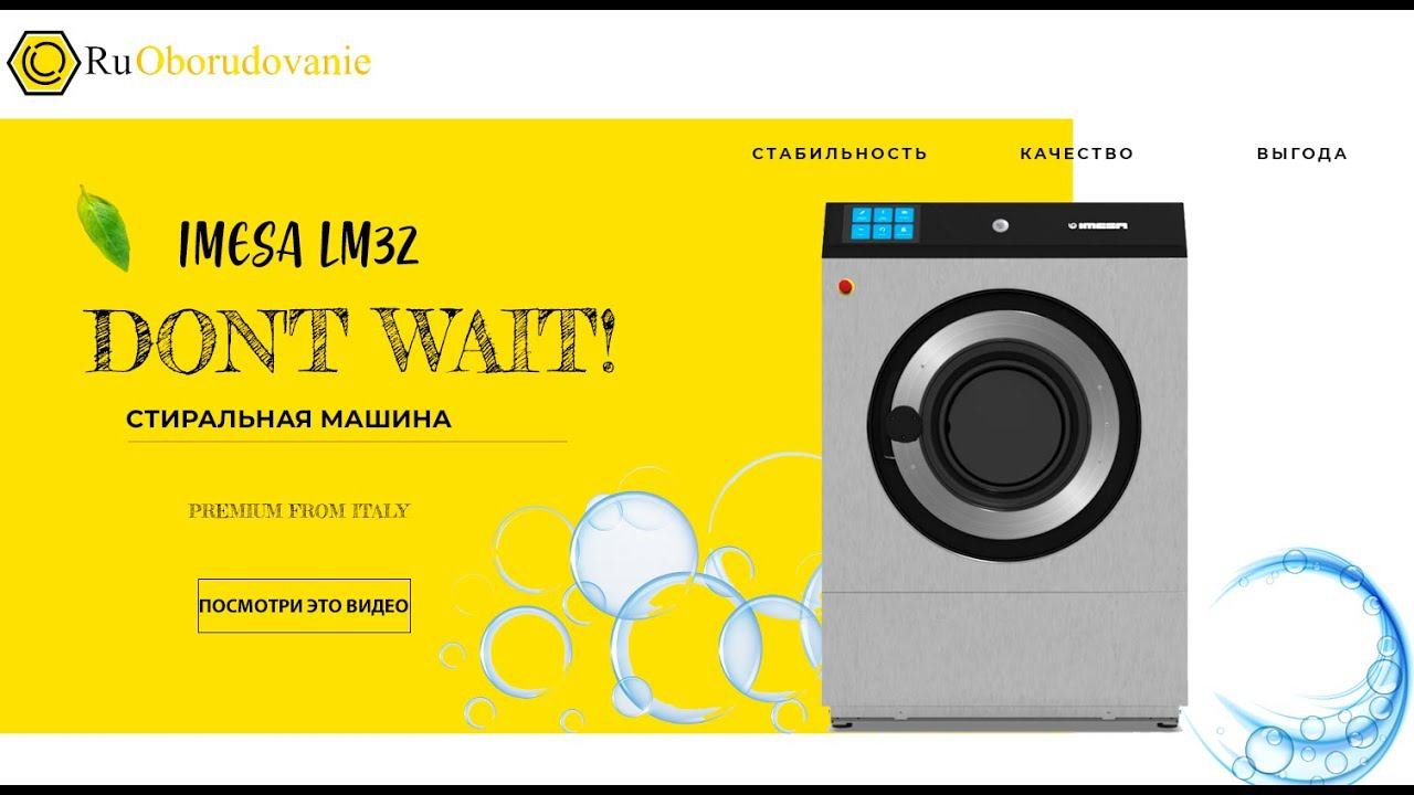 Уникальное предложение: Почему Стиральная машина IMESA LM32 - лучшая инвестиция для вашего бизнеса!