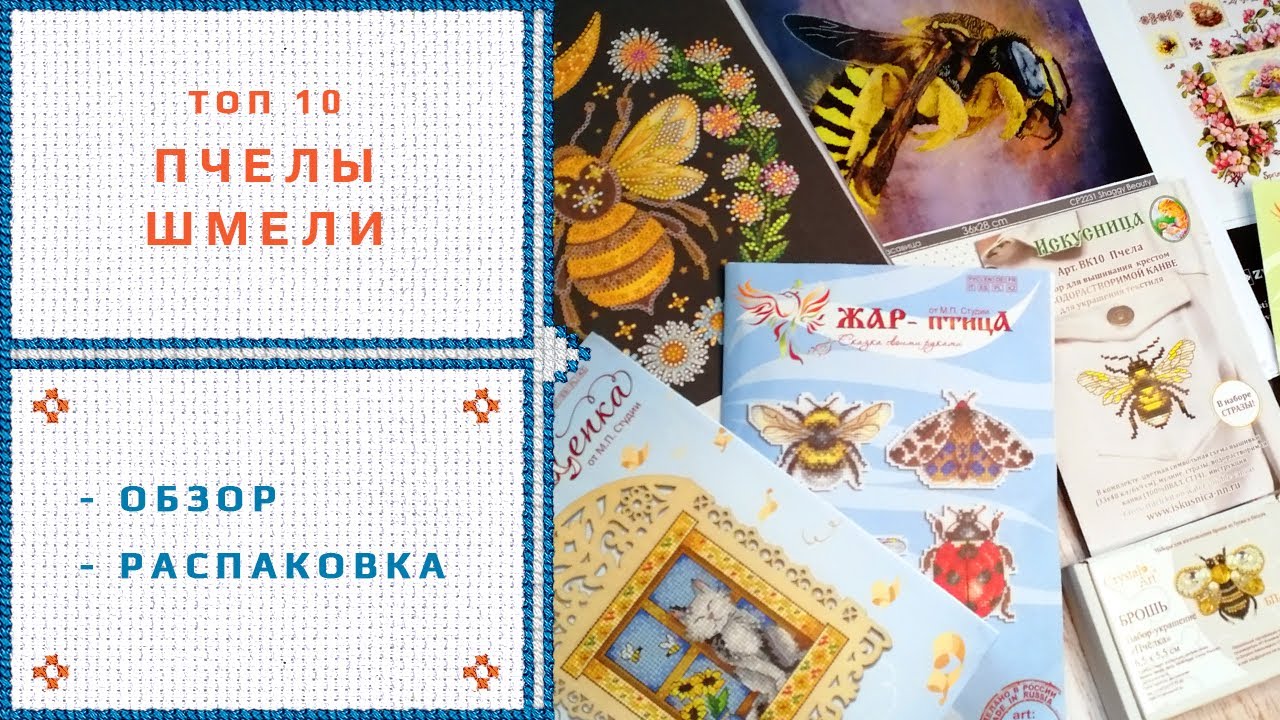6. Пчелки. Обзор Abris art, Nova Sloboda, Crystal Art, Merejka, Жар-Птица, Искусница, Коноплич.mp4
