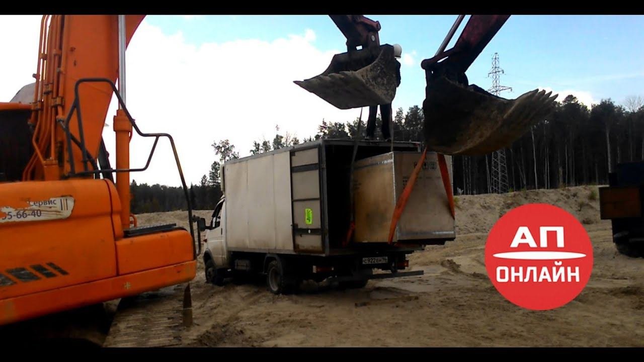 Выгрузка газели экскаваторами  АП онлайн
