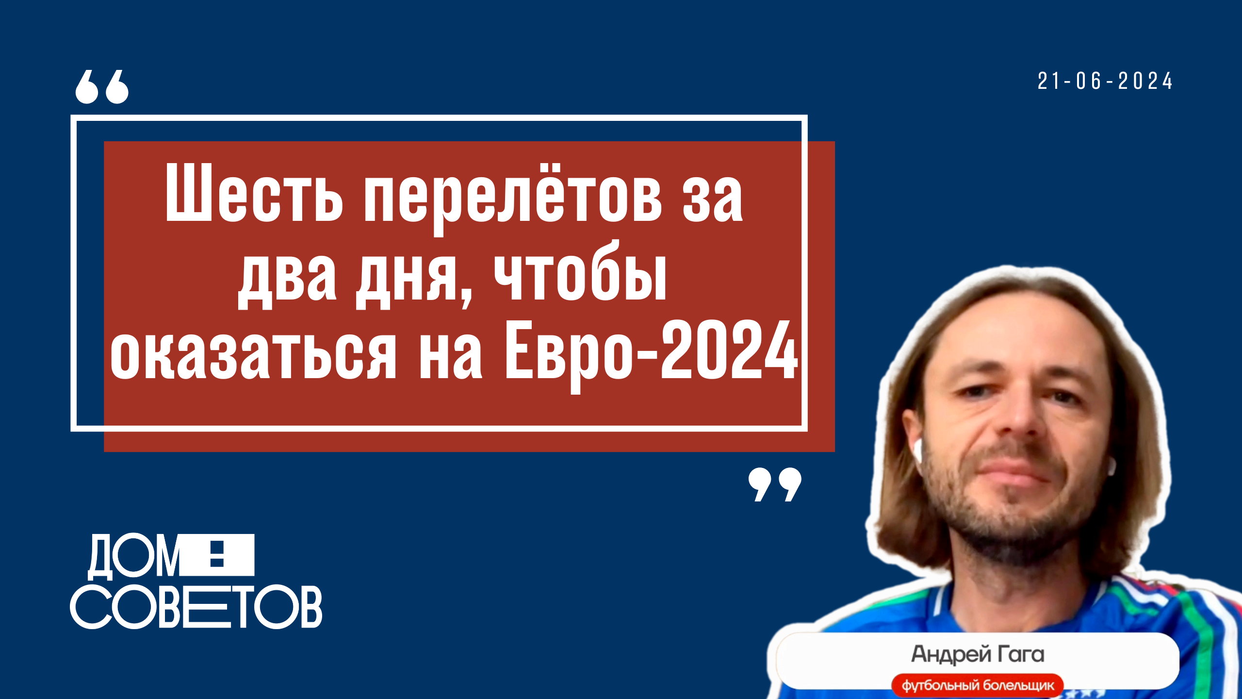 Гага: Футбол – это праздник, который объединяет людей