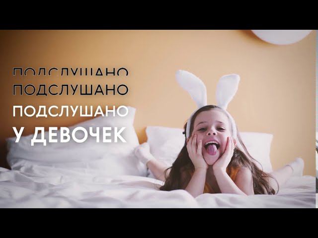 ПОДСЛУШАНО У ДЕВОЧЕК / Женские гормоны / А что за "яичники"?