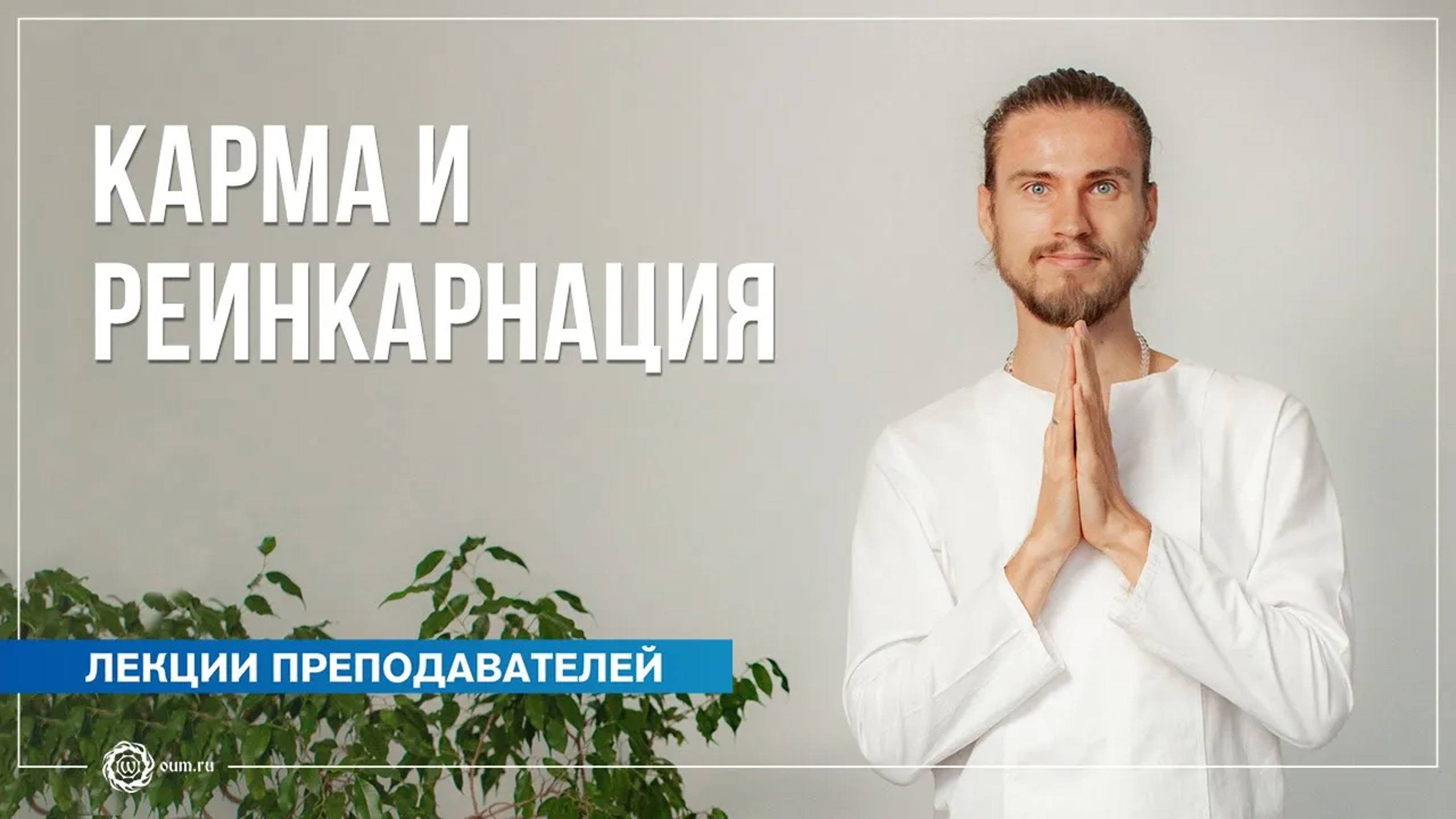 Карма и реинкарнация. Олег Фирсов