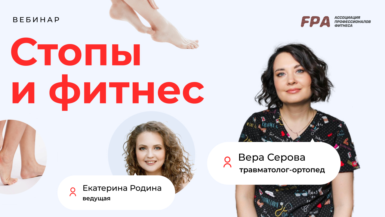 Фитнес и стопы | Вера Серова, Екатерина Родина (FPA)