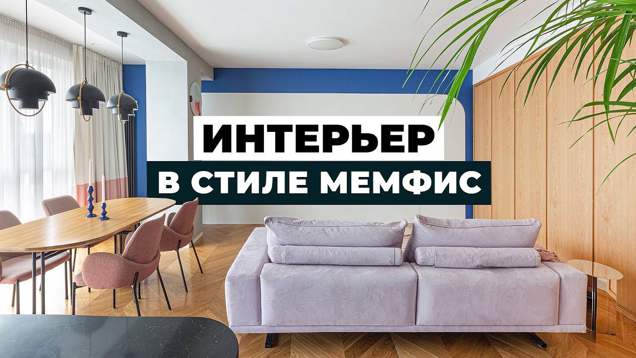 Обзор современной яркой квартиры 103 м². Харизматичный интерьер в стиле мемфис.