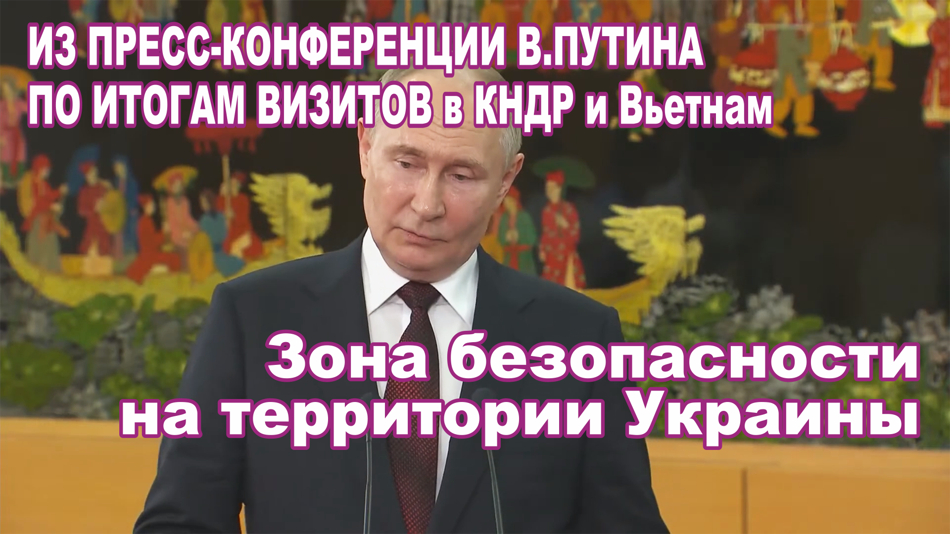 Из пресс-конференции В.Путина по итогам визитов в КНДР и Вьетнам. Зона безопасности на Украине.