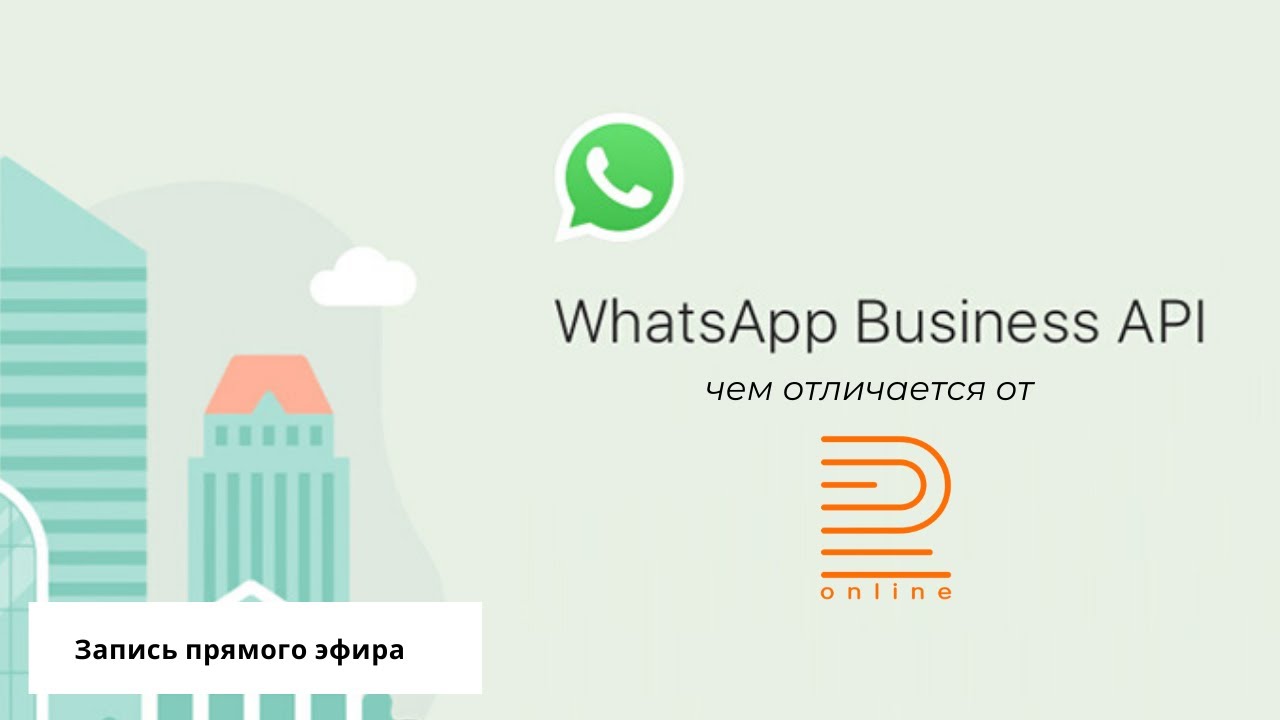 WhatsApp Business API. В чем отличие от сервиса Radist.Online? Запись прямого эфира