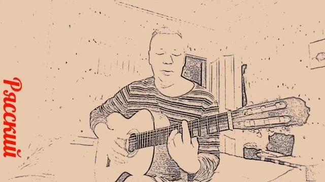 Ко дню рождения. Авторская песня. Автор Рясский