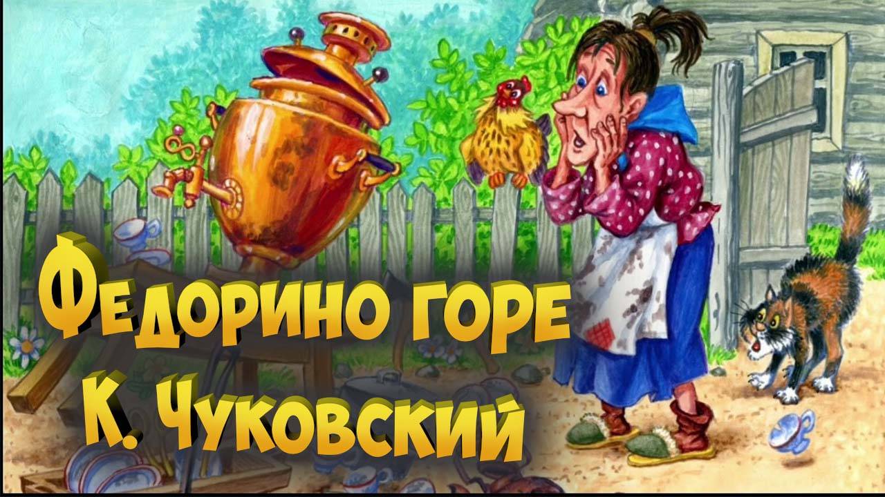 Федорино горе