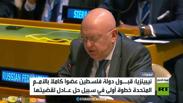 نيبينزيا: قبول دولة فلسطين عضوا كاملا بالأمم المتحدة خطوة أولى في سبيل حل عادل لقضيتها