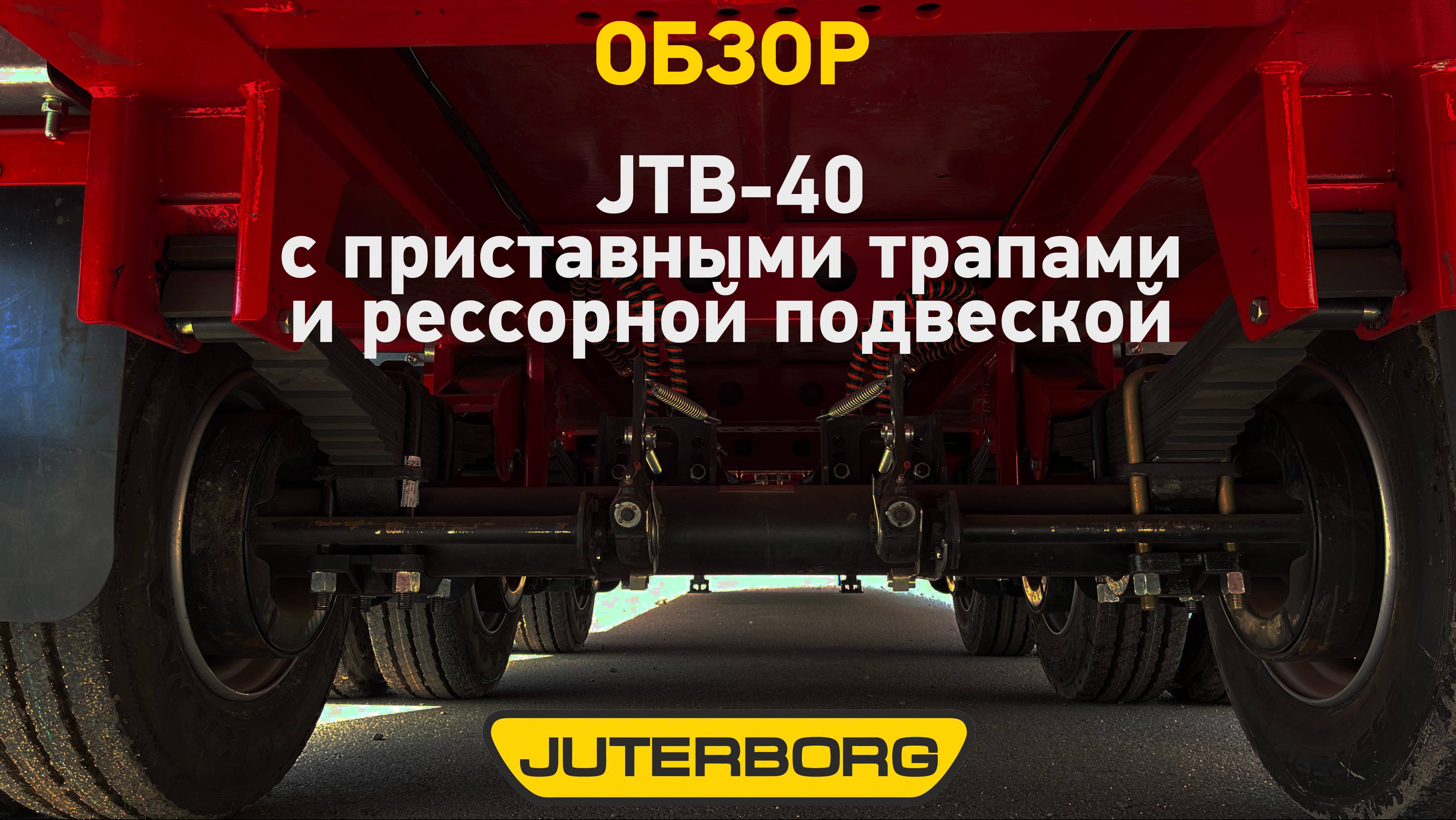 Два одинаковых трала JUTERBORG отправились в Татарстан