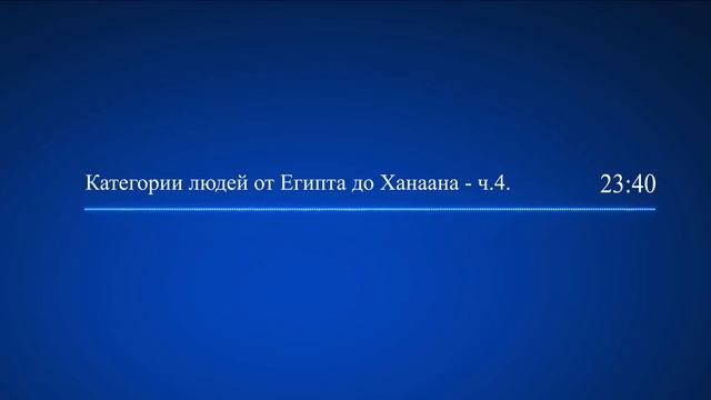 Категории людей от Египта до Ханаана   ч 4