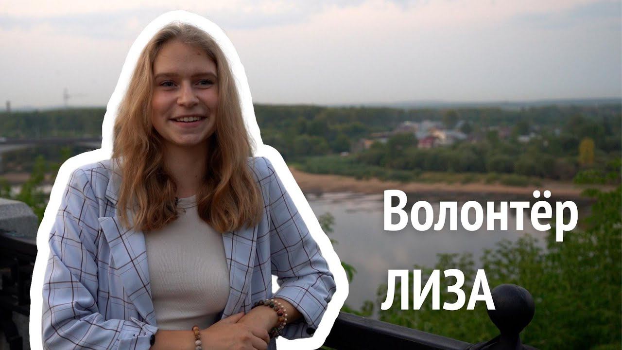 Волонтёр Лиза