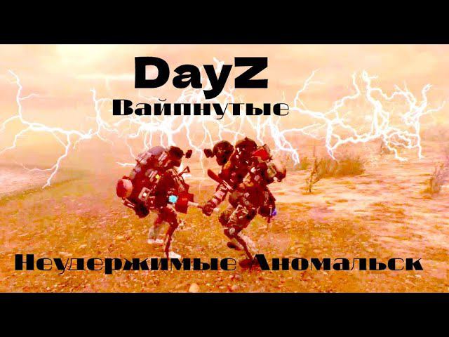 DayZ Неудержимые Аномальск Вайпнутые