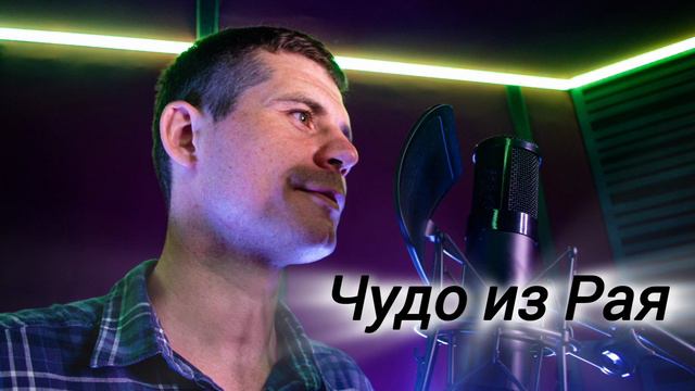 Чудо из Рая