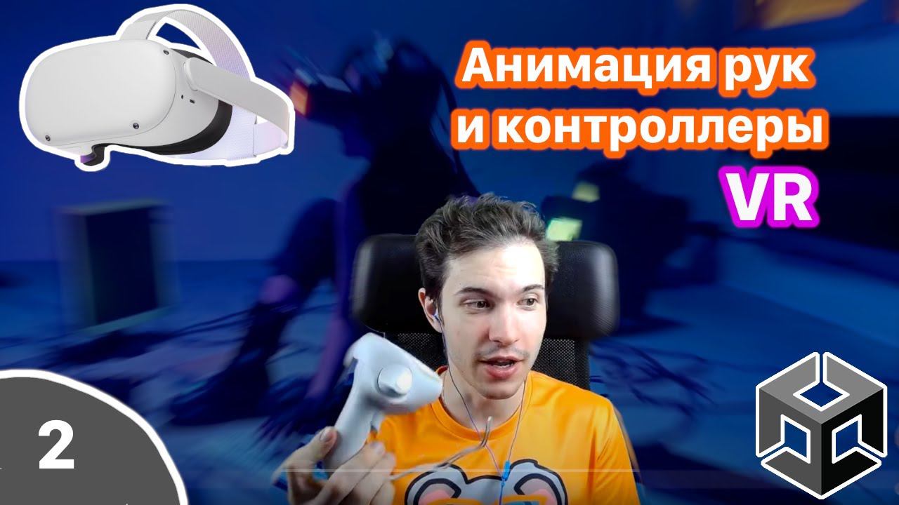 Анимация рук и контроллеры для VR